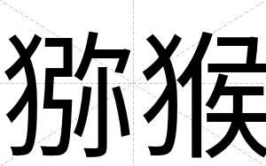猕猴