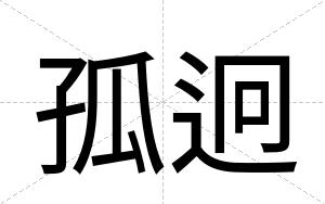 孤迥