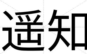 遥知