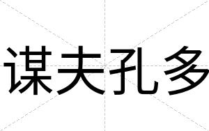谋夫孔多