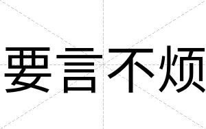 要言不烦