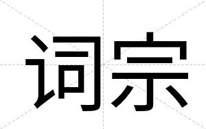 词宗