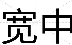 宽中