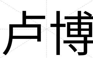 卢博