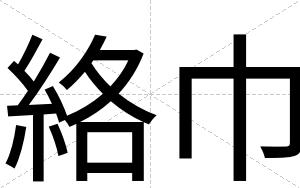 絡巾