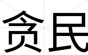 贪民