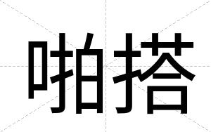 啪搭