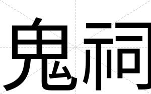 鬼祠