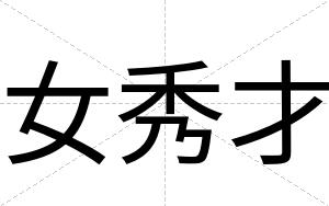 女秀才