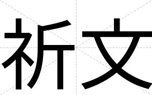祈文