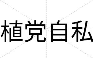 植党自私