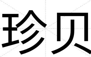 珍贝
