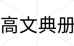 高文典册