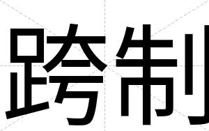 跨制