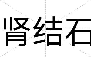 肾结石