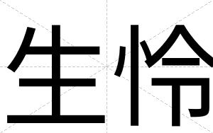 生怜