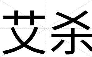 艾杀