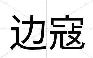 边寇