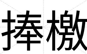 捧檄