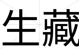 生藏