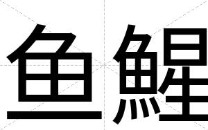 鱼鯹