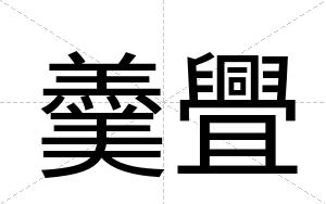 羹舋