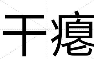 干瘪