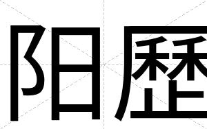 阳歷