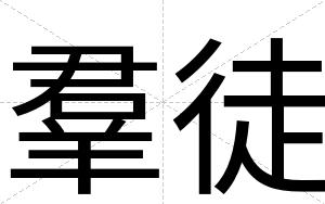 羣徒