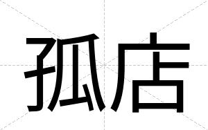 孤店