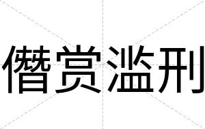僭赏滥刑