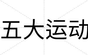 五大运动