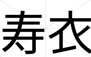 寿衣