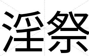 淫祭