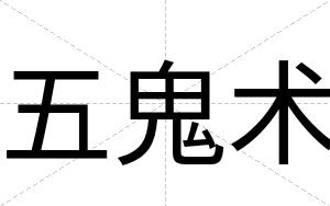 五鬼术
