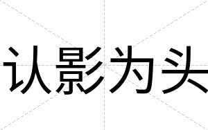 认影为头