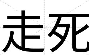 走死