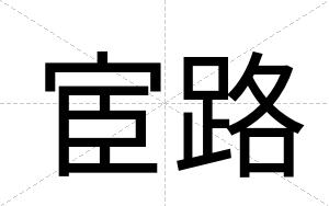 宦路