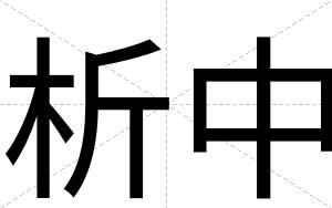 析中