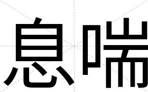 息喘