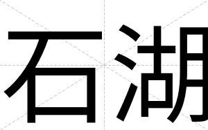 石湖