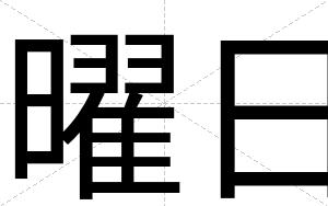 曜日