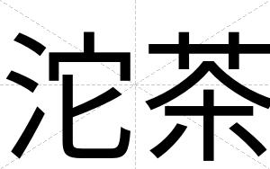 沱茶