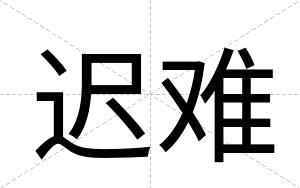 迟难