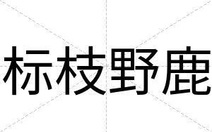 标枝野鹿