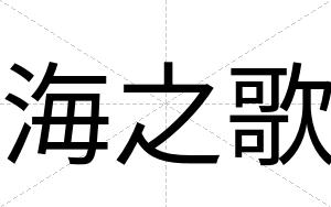 海之歌