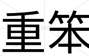 重笨