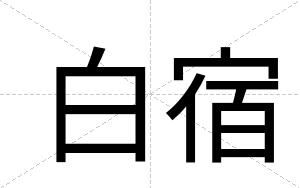 白宿