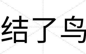 结了鸟