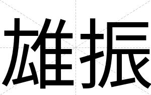 雄振